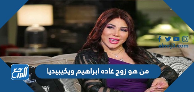 من هو زوج غاده ابراهيم ويكيبيديا