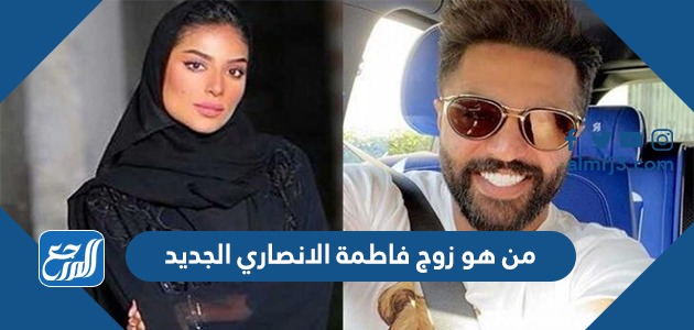 من هو زوج فاطمة الانصاري الجديد