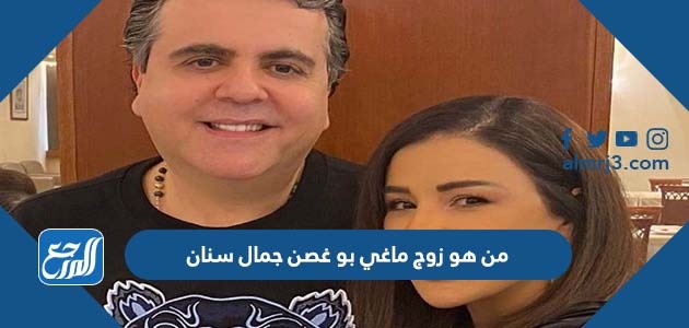 من هو زوج ماغي بو غصن جمال سنان