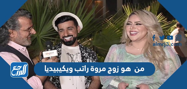 من هو زوج مروة راتب ويكيبيديا