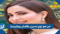 من هو زوج نسرين طافش ويكيبيديا