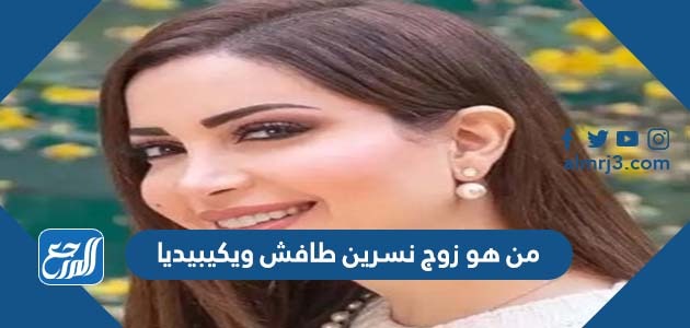 من هو زوج نسرين طافش ويكيبيديا