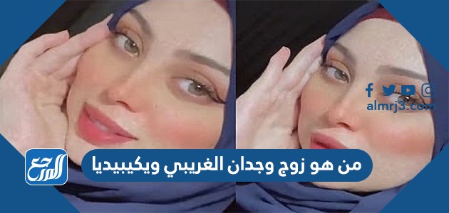 من هو زوج وجدان الغريبي ويكيبيديا