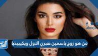 من هو زوج ياسمين صبري الاول ويكيبيديا