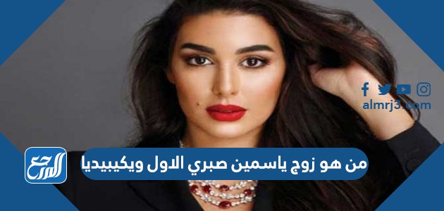 من هو زوج ياسمين صبري الاول ويكيبيديا