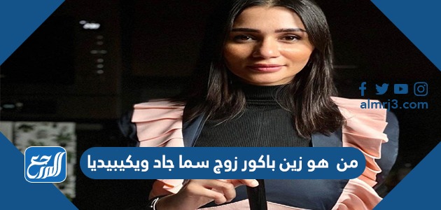 من هو زين باكور زوج سما جاد ويكيبيديا