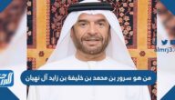 من هو سرور بن محمد بن خليفة بن زايد آل نهيان