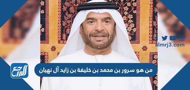 من هو سرور بن محمد بن خليفة بن زايد آل نهيان