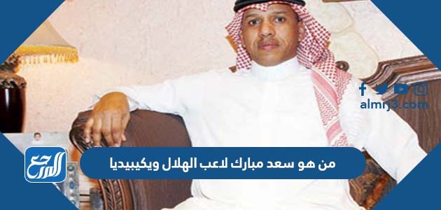 من هو سعد مبارك لاعب الهلال ويكيبيديا