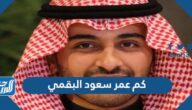 كم عمر سعود البقمي