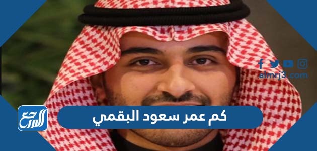 كم عمر سعود البقمي