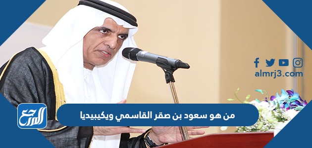 من هو سعود بن صقر القاسمي ويكيبيديا