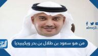 من هو سعود بن طلال بن بدر ويكيبيديا