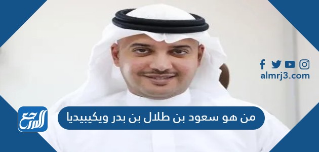 من هو سعود بن طلال بن بدر ويكيبيديا
