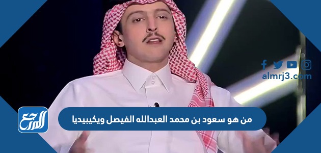 من هو سعود بن محمد العبدالله الفيصل ويكيبيديا