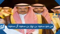 من هو سعود بن نهار بن سعود آل سعود