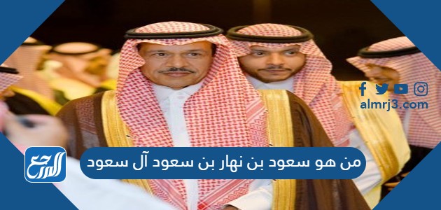 من هو سعود بن نهار بن سعود آل سعود