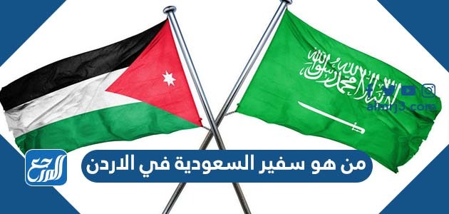 من هو سفير السعودية في الاردن