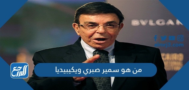 من هو سمير صبري ويكيبيديا