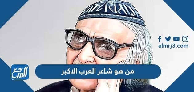 من هو شاعر العرب الاكبر