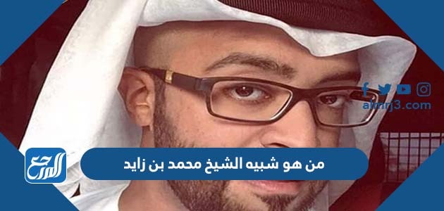 من هو شبيه الشيخ محمد بن زايد