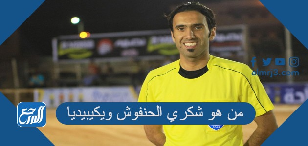 من هو شكري الحنفوش ويكيبيديا