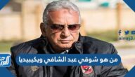 من هو شوقي عبد الشافي ويكيبيديا
