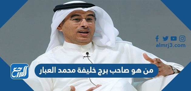 من هو صاحب برج خليفة محمد العبار