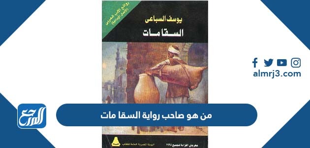 من هو صاحب رواية السقا مات