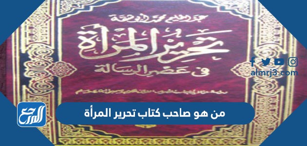 من هو صاحب كتاب تحرير المرأة