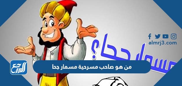 من هو صاحب مسرحية مسمار جحا