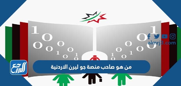 من هو صاحب منصة جو ليرن الاردنية