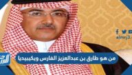 من هو طارق بن عبدالعزيز الفارس ويكيبيديا