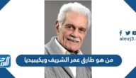 من هو طارق عمر الشريف ويكيبيديا