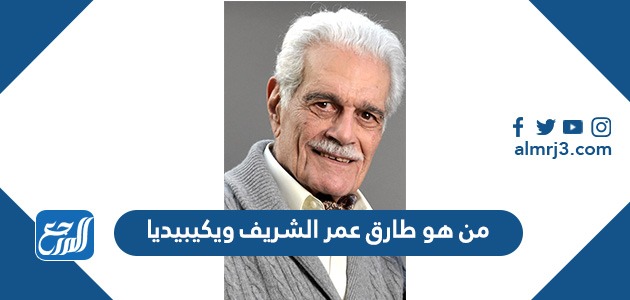 من هو طارق عمر الشريف ويكيبيديا