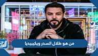 من هو طلال السدر ويكيبيديا