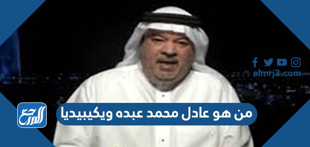 من هو عادل محمد عبده ويكيبيديا