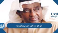 من هو عبد الرب إدريس ويكيبيديا