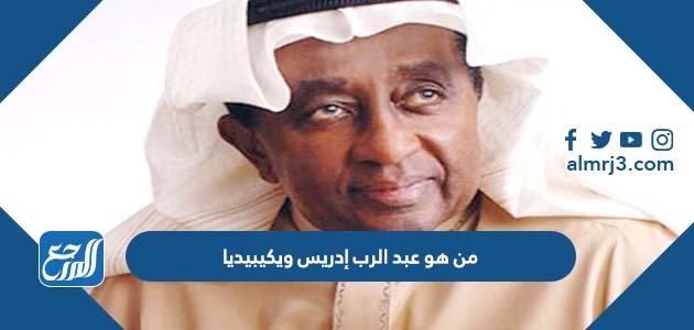 من هو عبد الرب إدريس ويكيبيديا