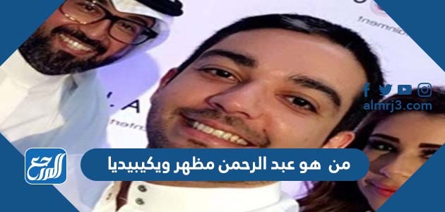 من هو عبد الرحمن مظهر ويكيبيديا