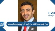 من هو عبد الله بن زايد آل نهيان ويكيبيديا