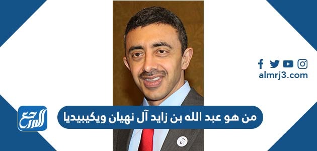 من هو عبد الله بن زايد آل نهيان ويكيبيديا