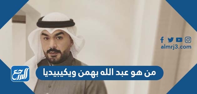 من هو عبد الله بهمن ويكيبيديا