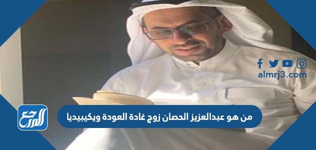 من هو عبدالعزيز الحصان زوج غادة العودة ويكيبيديا