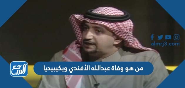من هو عبدالله الأفندي ويكيبيديا