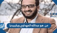 من هو عبدالله المهداوي ويكيبيديا