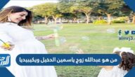 من هو عبدالله زوج ياسمين الدخيل ويكيبيديا