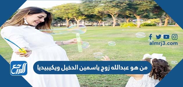 من هو عبدالله زوج ياسمين الدخيل ويكيبيديا
