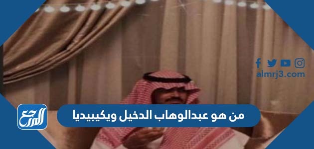 من هو عبدالوهاب الدخيل ويكيبيديا