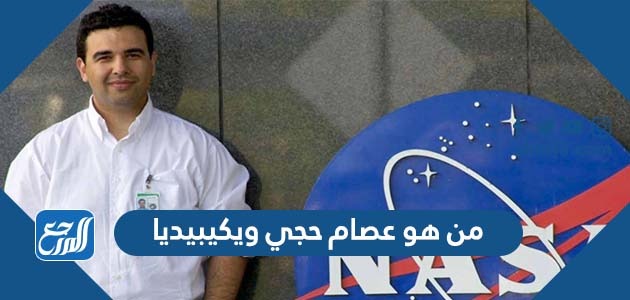 من هو عصام حجي ويكيبيديا